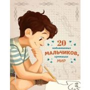 ИсторииОВеликЛюдяхИзмМир 20 необыкновенных мальчиков,изменивших мир (Оливьери Я.,Трояно Р.)