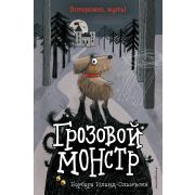 Школа для животных-призраков Грозовой монстр (выпуск 1)Иланд-Олшевски Б. (Книга с цветными иллюстрац