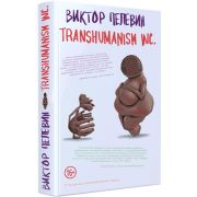 ЕдинственныйИНеповторимый Пелевин В.О. Transhumanism inc.