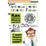 ПростаяНаукаДляДетей Легенды и мифы Древней Греции (Кун Н.А.)