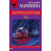 РБ-Эксмо(о) Маринина А.Б. Безупречная репутация в 2тт Т. 2