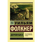 ЭксклюзивнаяКлассика-мини Фолкнер У. Деревушка
