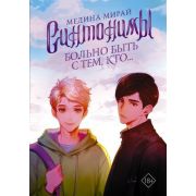 МолодежныеХиты Мирай М. Синтонимы Больно быть с тем,кто...