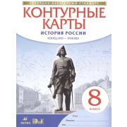 У. Контур.карты  8кл. История России к.XVII-XVIIIвв. (М:Дрофа,21) ФГОС ИКС