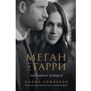 ПсихолБестселлер(Эксмо)(тв) Меган и Гарри Подлинная история (Кэмпбелл К.)