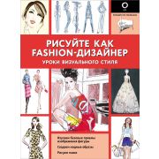 ПолныйКурсРисования(о)(ч/б) Рисуйте как fashion-дизайнер Уроки визуального стиля (Нейлд Р.)