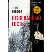НовыйМировойТриллер-мини Лапенья Ш. Нежеланный гость