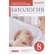 У.  8кл. Биология Человек УМК Сфера жизни Раб.тет./Тестовые задания ЕГЭ (Сонин Н.И.,Агафонова И.Б.;М