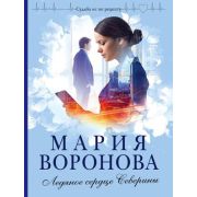 СудьбаНеПоРецепту-мини Воронова М.В. Ледяное сердце Северины