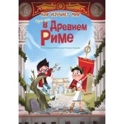 КирИзучаетМир Один день в Древнем Риме (Оливьери Я.)