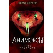 Картер Э. Анимоксы Пять Осколков [Кн. 2]