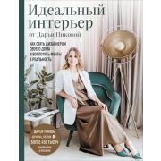 ШколаДизайнаИнтерьеров Идеальный интерьер от Дарьи Пиковой Как стать дизайнером своего дома и воплот