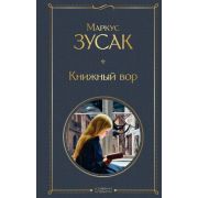 ВсемирнаяЛитература2 Зусак М. Книжный вор