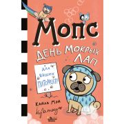 ТайнаяЖизньМопса Мэй К. Мопс День мокрых лап