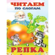 ЧитаемПоСлогам(Фламинго)(мел.бум.) Репка [978-5-7833-2736-0]