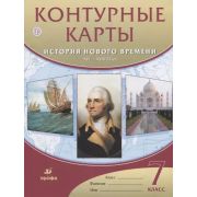У. Контур.карты  7кл. История нового времени XVI-XVIIIвв. (М:Дрофа,21) ФГОС