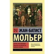 ЭксклюзивнаяКлассика-мини Мольер Ж.Б. Тартюф, или обманщик/Мещанин во дворянстве/Мнимый больной
