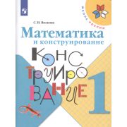 У.  1кл.  ШкРоссии Математика и конструирование (Волкова С.И.;М:Пр.21) Изд. 3-е ФГОС