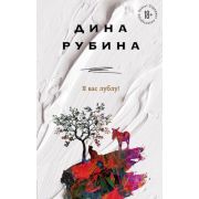 НаСолнечнойСтороне Рубина Д. Я вас лублу!