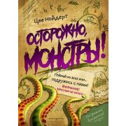 Нойдерт Ц. Осторожно,монстры!