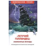 ВнеклассноеЧтение(Росмэн) Прокофьева С. Летучий голландец Знаменитые легенды