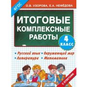 Узорова О.В.,Нефедова Е.А.(о)(б/ф) Итоговые комплексные работы  4кл. ФГОС