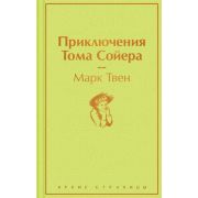 ЯркиеСтраницы Твен М. Приключения Тома Сойера