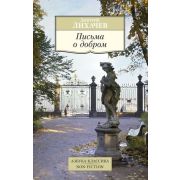 АзбукаКлассикаNon-Fiction(о) Лихачев Д. Письма о добром