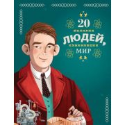 ИсторииОВеликЛюдяхИзмМир 20 великих людей,изменивших мир (Чони К.,Оливьери Я.,Трояно Р.)