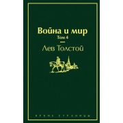 ЯркиеСтраницы Толстой Л.Н. Война и мир Т. 4