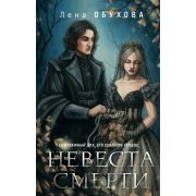 МагичРоманы Обухова Е.А. Невеста Смерти [цикл «Ложные боги» Кн. 1]