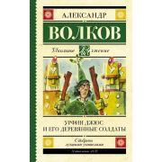 ШкЧтение Волков А.М. Урфин Джюс и его деревянные солдаты