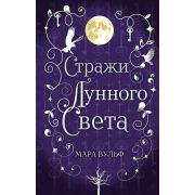 YoungAdult_Фэнтези Вульф М. Стражи лунного света [цикл «Сага серебряного мира» Кн. 2]