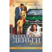 КнАнгелХраниель Создаю. Деньги. Легко. Твой новый финансовый уровень (Вайс Е.)