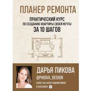 ШколаДизайнаИнтерьеров Планер ремонта Практический курс по созданию квартиры своей мечты за 10 шагов