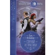 КолдовскиеМиры(тв) Измайлова К.А. Случай из практики Т. 2