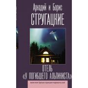 ЛучшиеКнигиСтругацких Стругацкий А.Н.,Стругацкий Б.Н. Отель «У погибшего альпиниста»