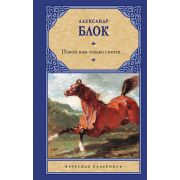 РусскаяКлассика(АСТ)(тв) Блок А.А. Покой нам только снится…
