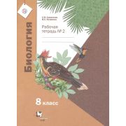 У.  8кл. Биология Раб.тет. в 2ч. Ч. 2 (Суматохин С.В.,Кучменко В.С.;М:Вентана-Граф,21) Изд. 2-е,стер
