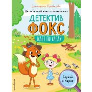 ДетективФоксИдетПоСледу Случай в парке [квест-головоломка] (Привалова Е.С.)
