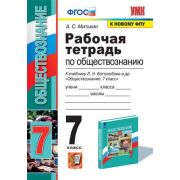 У.  7кл. Обществознание Раб.тет.к уч.Л.Н.Боголюбова и др. [к нов.ФПУ] (Митькин А.С.;М:Экзамен,22) ФГ