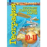 У. Контур.карты 10-11кл. География (Заяц Д.В.;М:Пр.21) (СФЕРЫ)