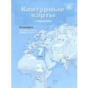 У. Контур.карты  7кл. География Материки,океаны,народы и страны (с заданиями) (Душина И.В.;М:Вентана