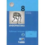У.  8кл. Информатика Раб.тет. 2тт (Босова Л.Л.,Босова А.Ю.;М:Бином,21) Изд. 2-е,стереотип. [соотв.ПО