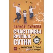 ЗвездаТренинга Суркова Л.М.,Эриль М.А. Счастливы круглые сутки Гармония в семье днем и ночью [переве