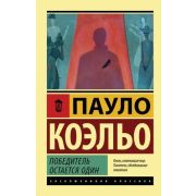 ЭксклюзивнаяКлассика-мини Коэльо П. Победитель остается один