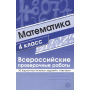 ВПР(Сфера) Математика  4кл. 30 вариантов типовых заданий с ответами (Булгакова О.А.,Зайцева Л.Н.)