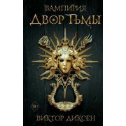 YoungAdult Диксен В. Вампирия 1. Двор Тьмы