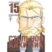 ГрафичРоман(Азбука)(тв) Стальной Алхимик Кн.15 (Хирому Аракава)