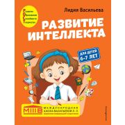 РазвитиеИнтеллекта Авторский курс д/детей 6-7 лет (Васильева Л.Л.) [Международная школа Васильевой Л